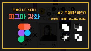 [피그마강좌] #07. 도형패스파인더