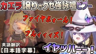 ホロENでのMage Arenaでビブーがカエラ譲りのクセ強詠唱を連発してイヤッハー！！[ホロライブEN・ID切り抜き/翻訳字幕/古石ビジュー/カエラ・コヴァルスキア/ジジ・ムリン/ラオーラ等]