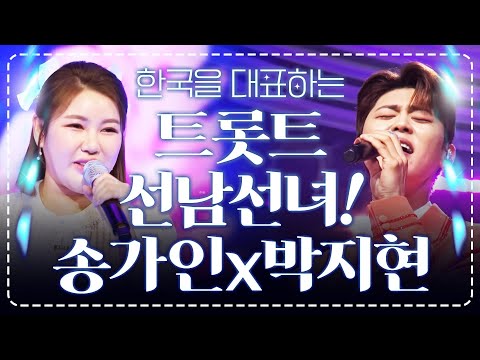 대한민국을 대표하는 트로트 선남선녀 #박지현 #송가인
