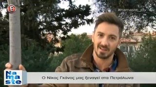 Ο Νίκος Γκάνος μας ξεναγεί στα Πετράλωνα - "NaMaSte" 27/1/16