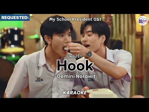 [KARAOKE] เพลงรัก (Hook) - Gemini Norawit (My School President OST)