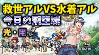 【FEH】♯6617 今日の天界飛空城!救世アルVS水着アル