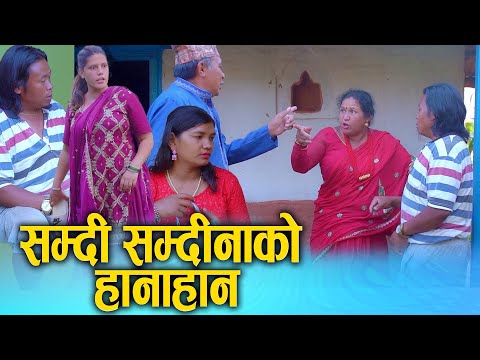 सम्दी सम्दिनाको हानाहान || Nepali Social Film 2025/2082 || Ft. Sunita, Kamala || Sunita Nepal