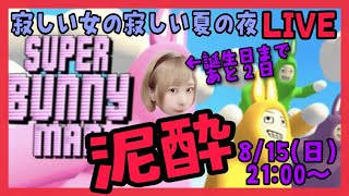 【🔴生配信】泥酔女がやばそうなゲームやる【スーパーバニーマン】