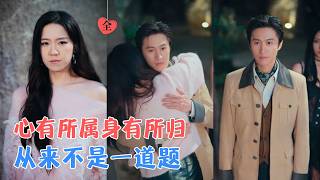 孟超&amp;林正峰 | 一边是白月光，一边是枕边人，她曾以为自己在徘徊，直到重来一次才明白，爱不是仰望，而是那个让你敢做真实自己的人[MULTI SUB | FULL] #MiniDrama #精彩大陆短剧