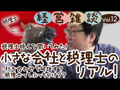 【経営雑談Vol.12】税理士呼んで聞いてみた！小さな会社と税理士のリアル！