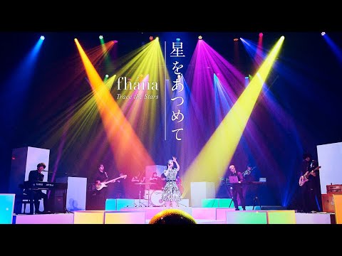 fhána「星をあつめて」（劇場版『SHIROBAKO』主題歌）MUSIC VIDEO