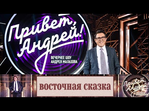 "Привет, Андрей!" 13.12.2025: Восточная сказка