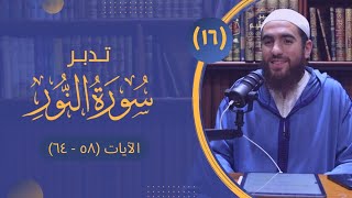 ١٦- تدبر سورة النور - الآيات (٥٨ - ٦٤) - شريف علي image
