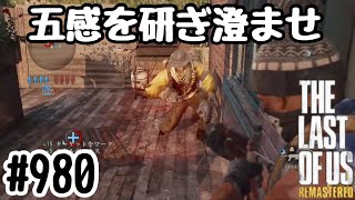実況!! ラストオブアス マルチプレイ 『五感を研ぎ澄ませ』 #980 The Last of Us® Remastered