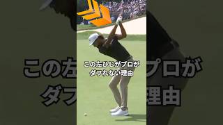 プロはこの左ひじの動きでマジでダフれない…これ本当に試して