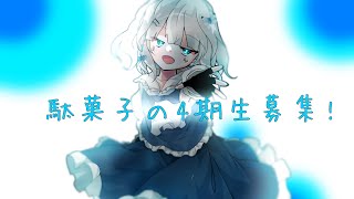 駄菓子好き同盟4期生募集!【9月16日締切】