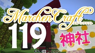 MarchenCraft～メルヘンクラフト～Part.119【Minecraftゆっくり実況】