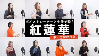 【ボイストレーナーが歌う】紅蓮華 / LiSA【歌い方解説付き by シアーミュージック】