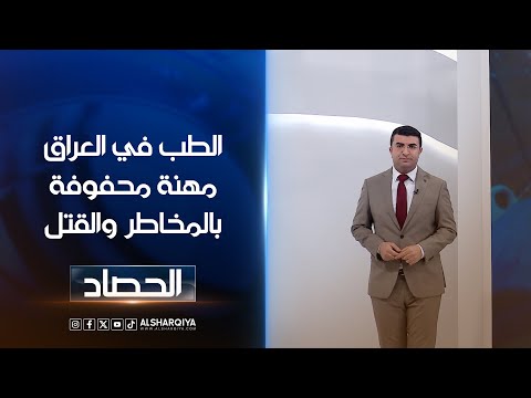 شاهد بالفيديو.. الطب في العراق مهنة محفوفة بالمخاطر والقتل | أنس البدري