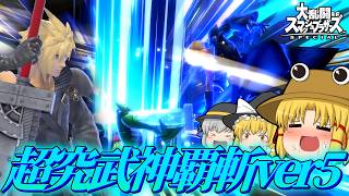 アイテムはやるよ、こっちには切り札がある。【スマブラSP】【あまねく幻想の始発点Lv1】