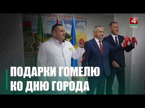 Объекты здравоохранения обновили в Гомеле ко Дню города видео