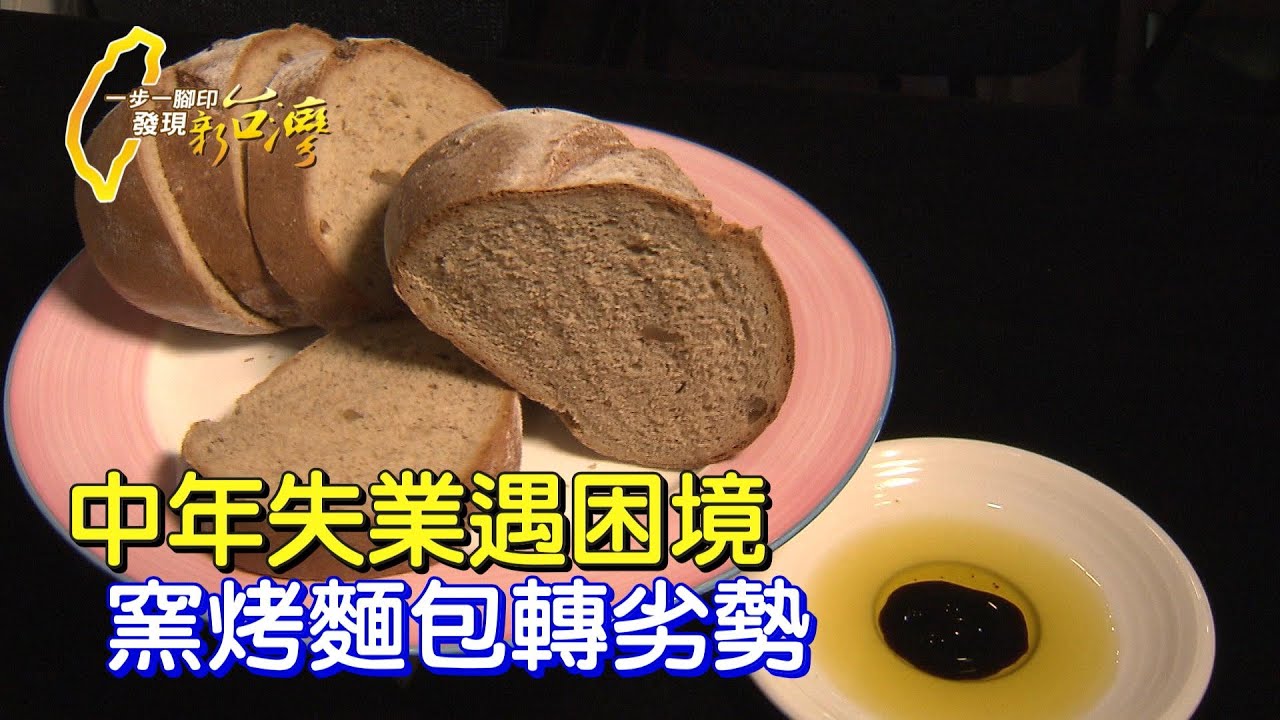 《一步一腳印》出版社老闆失業 學窯烤麵包扭轉人生困境