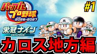 【ポケモン栄冠ナイン】野球しようぜ!! パワフルプロ野球2026^2027で遊ぶ生放送 #1【カロス編】