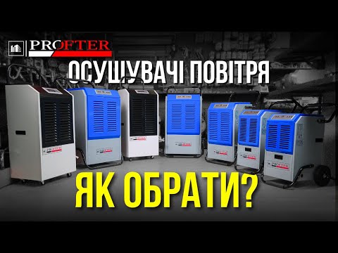 Осушитель воздуха профессиональный Profter OL-138Е (138 л) - фото 1 - id-p2832852086