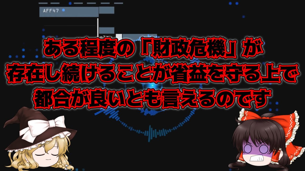 ゆっくり解説？削除予定(仮)財務省と増税と日本人の価値観　財務省の本音とマスコミ報道編