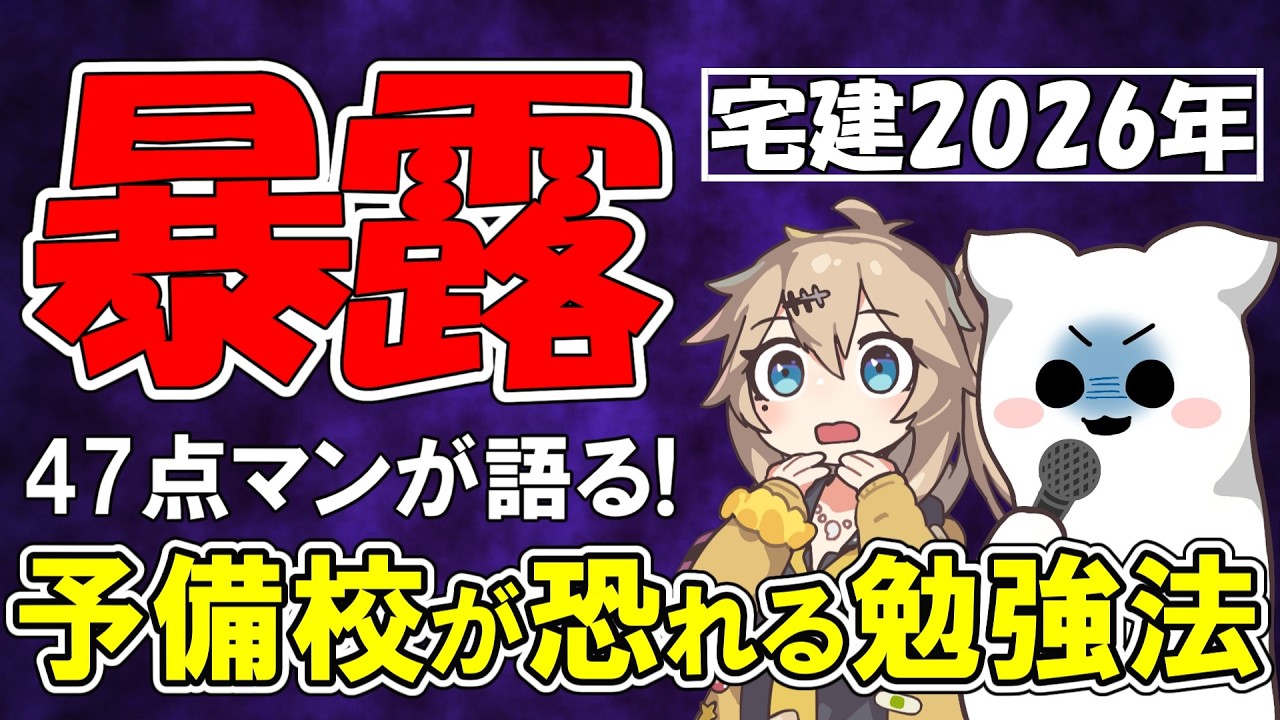 【暴露】予備校が恐れる宅建勉強法を暴露します【宅建2026】