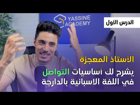 تعلم كيف تتواصل باللغة الاسبانية بكل سهولة | الدرس الأول