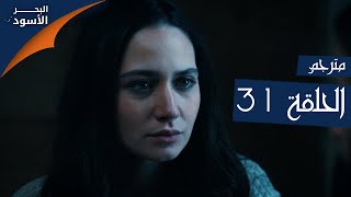 مسلسل البحر الأسود - الحلقة 31 | مترجم | الموسم الأول