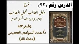 صورة شرح دليل الطالب (23) د. عماد السواعير