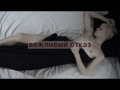 Электрофорез / Electroforez - Вежливый Отказ / Vezhlivy otkaz (Official lyric video)