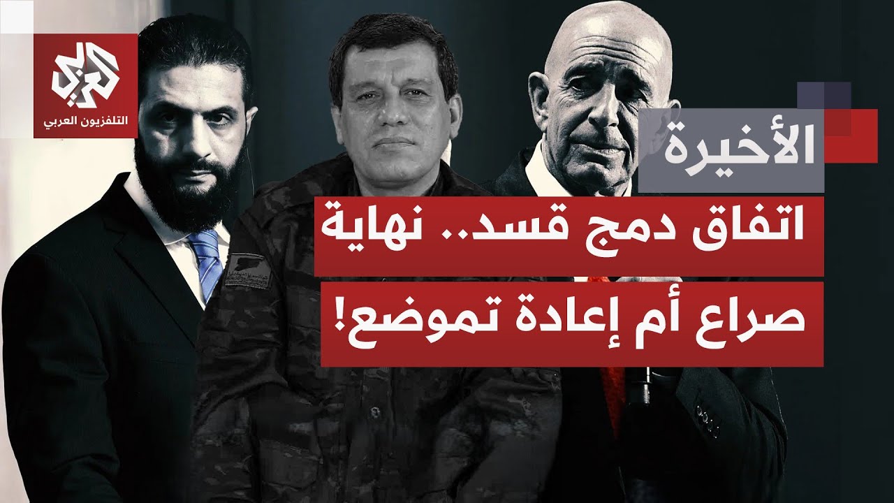 بعد اتفاق دمج أفراد قوات قسد في مؤسسات الدولة السورية.. أي مستقبل لقسد، وما حد