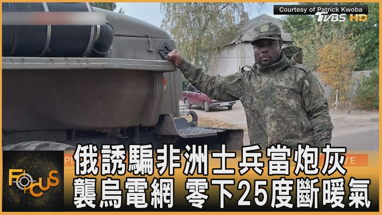 俄誘騙非洲士兵當炮灰　襲烏電網　零下25度斷暖氣
