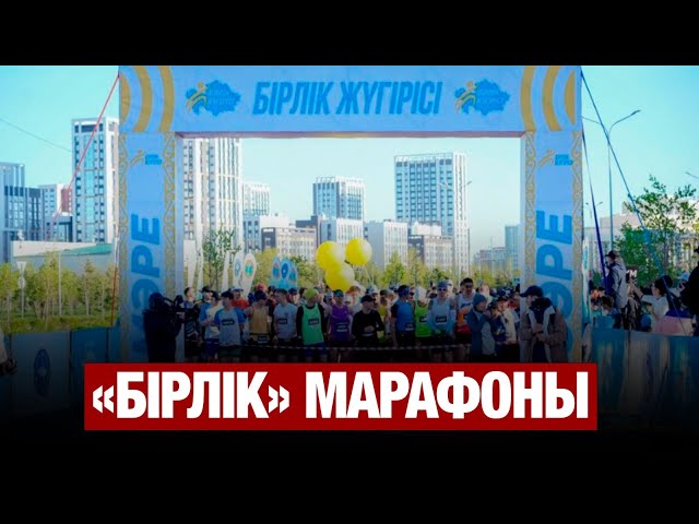 Этномәдени бірлестіктер «Бірлік» марафонын ұйымдастырды