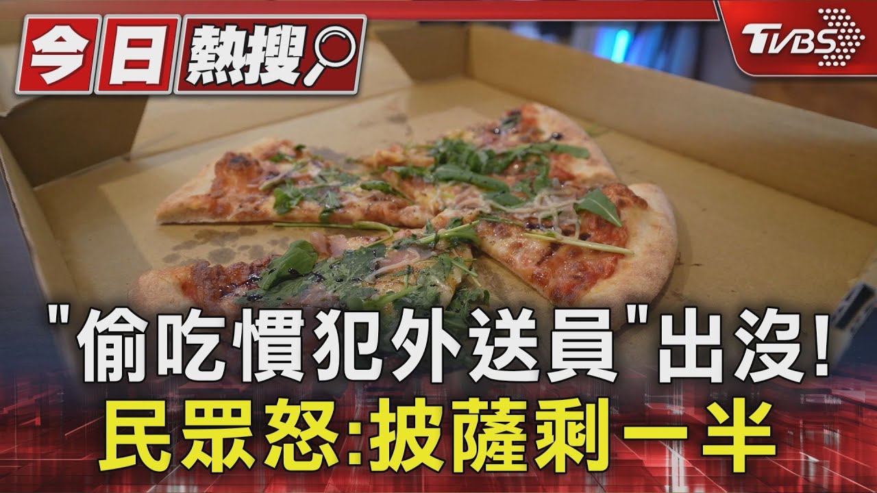 「偷吃慣犯外送員」出沒！　民眾怒：披薩剩一半