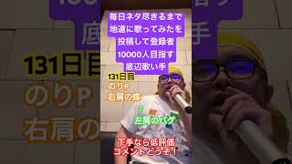 【歌ってみた】「のりP/右肩の蝶」 #毎日ネタ尽きるまで地道に歌ってみたを投稿して登録者10000人目指す底辺歌い手 #歌ってみた #しょうもない #カラオケ #毎日投稿 #上手く歌えた訳では無い