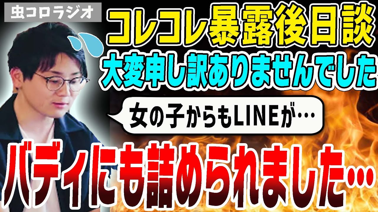 【キショ眼鏡】虫眼鏡コレコレに暴露された件について話します【虫コロラジオ/切り抜き】