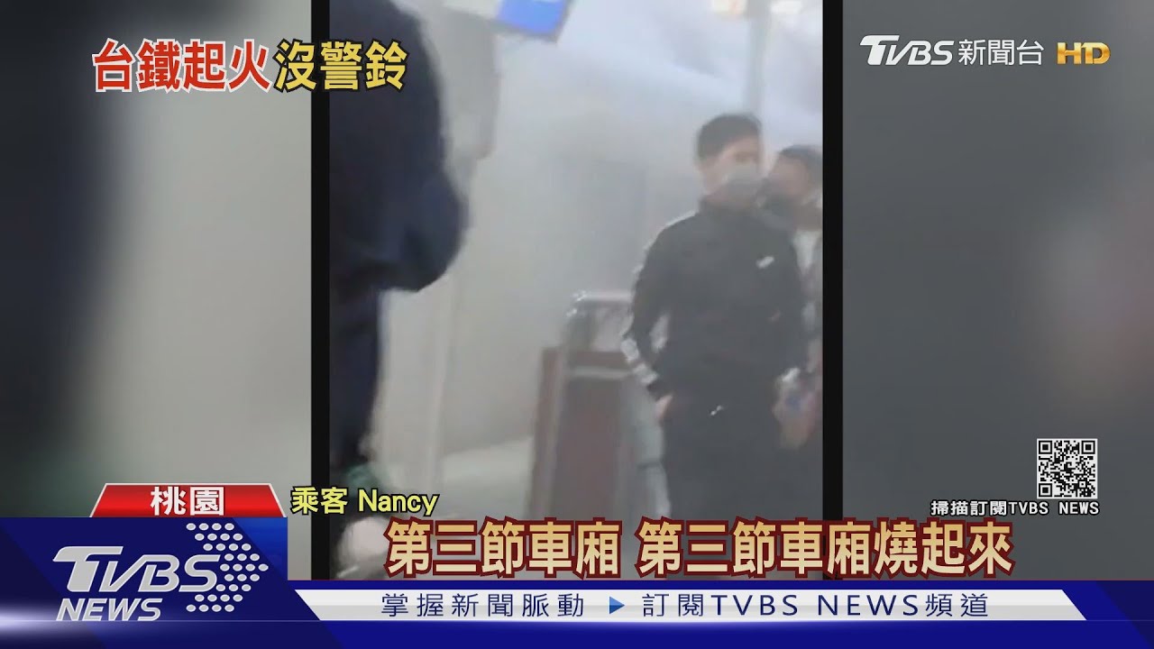 自強號起火竄濃煙 旅客驚慌控台鐵慢半拍