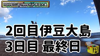 【東京都釣り】伊豆大島3日目最終日。新魚種登場!!!