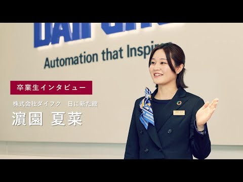 宮崎公立大学卒業生インタビュー　濱園 夏菜さん