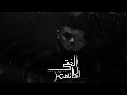 الفتى الاسمر وزه منتصر