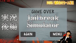 Jailbreak Simulator 実況 後編