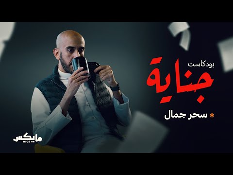 سحر جمال بودكاست جناية مع محمد البيز