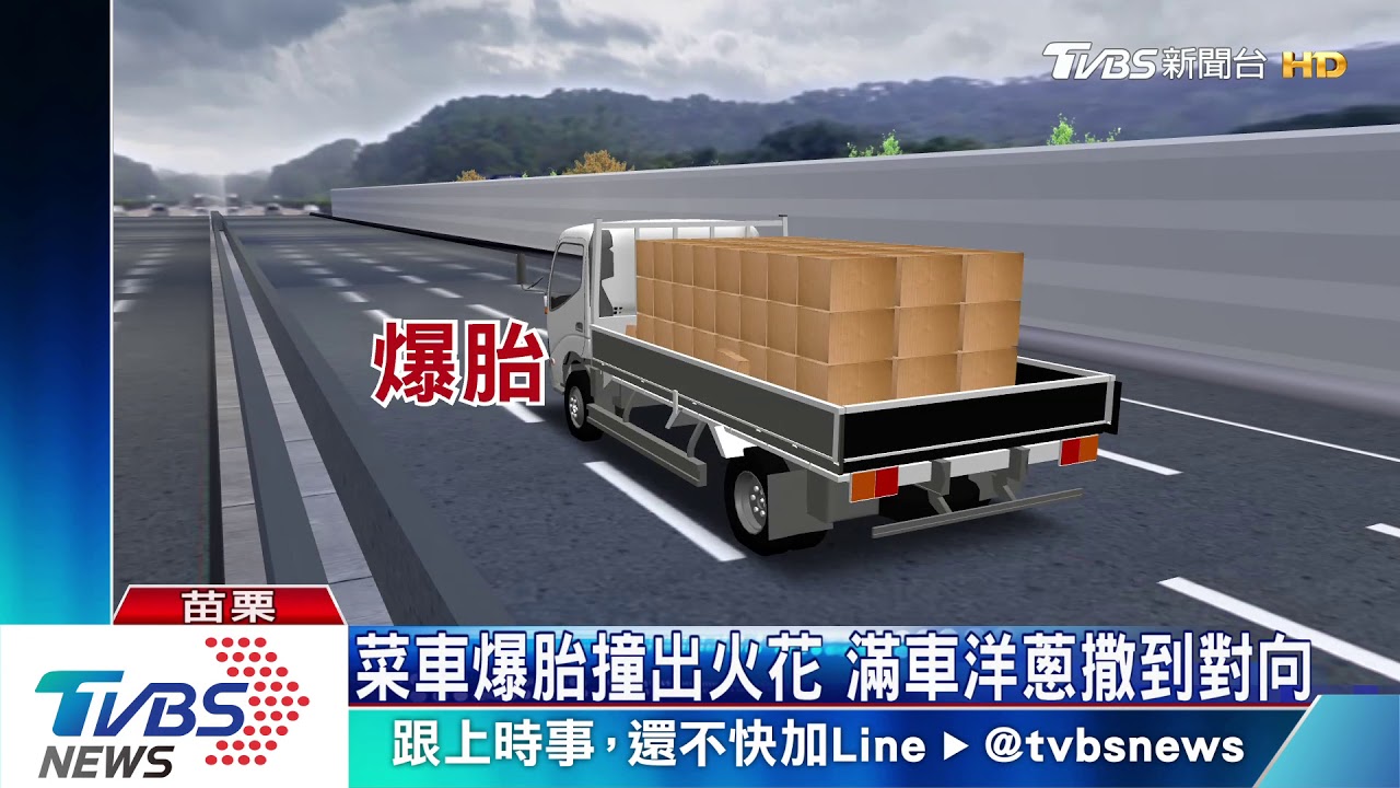 菜車爆胎撞出火花 滿車洋蔥撒到對向