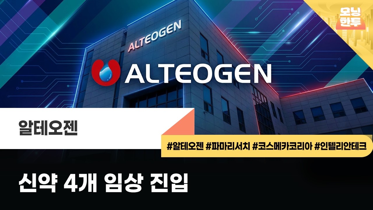 [모닝한투-핫리포트] 알테오젠, 파마리서치, 코스메카코리아, 인텔리안테크