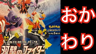 【ポケカ】双璧のファイターおかわり開封！！