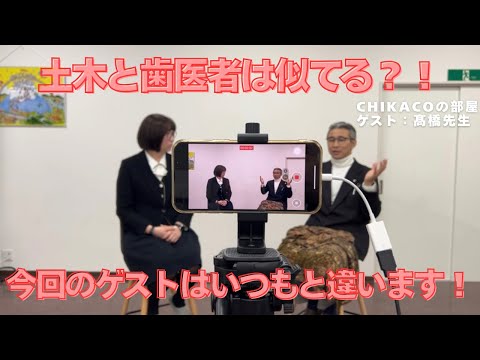 歯学科 【コラボ企画】CHIKAKOの部屋に出演してきました！