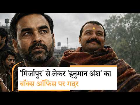 Bollywood Wrap-up: Mirzapur The Movie से लेकर Hanuman Ansh का बॉक्स ऑफिस पर गदर Bollywood Wrap-up: Mirzapur The Movie से लेकर Hanuman Ansh का बॉक्स ऑफिस पर गदर