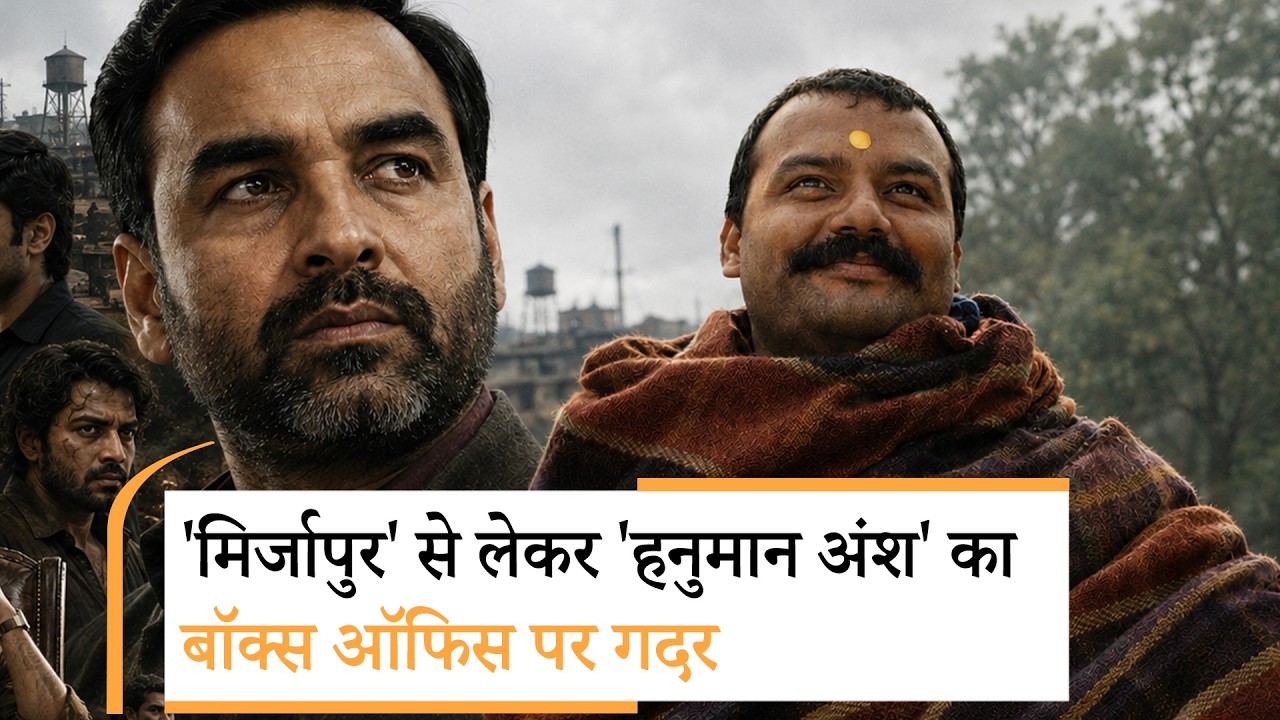 Bollywood Wrap-up: Mirzapur The Movie से लेकर Hanuman Ansh का बॉक्स ऑफिस पर गदर Bollywood Wrap-up: Mirzapur The Movie से लेकर Hanuman Ansh का बॉक्स ऑफिस पर गदर