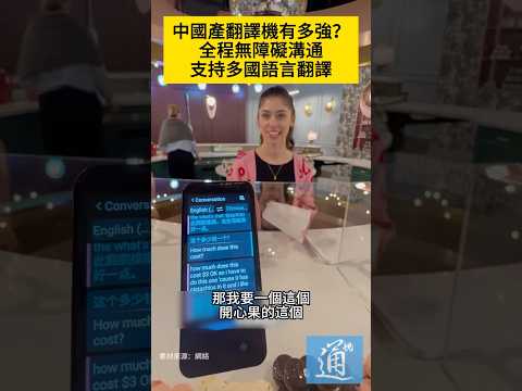 中國產翻譯機有多強？全程無障礙溝通，支持多國語言翻譯。#中國 #翻譯機 #china #translator