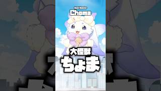 大怪獣るんちょまが出没!? #shorts #るんちょま #ルンルン